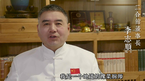 二合馆创始人 国宴大师李志顺聊聊这个冬季如何养生保健更滋补